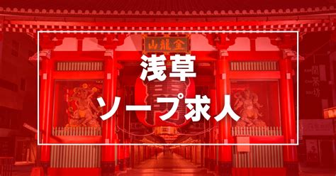 浅草 風俗 求人|【最新】浅草の風俗おすすめ店を全132店舗ご紹介！｜風俗じゃ 